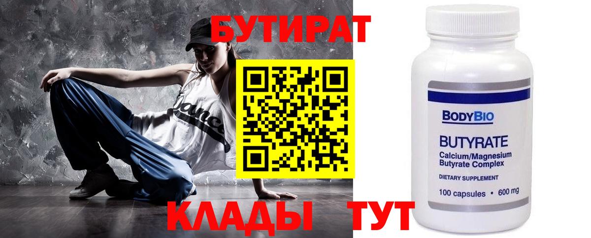 БУТИРАТ 1.4BDO  Вход с VPN  Бутират  Холмск 